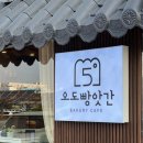 오도빵앗간 이미지