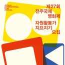 국제이벤트 | [전주국제영화제] 제26회 전주국제영화제 자원활동가 지프지기 / 프로그램 이벤트 합격후기 +) 합격 Tip...