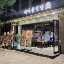 새마을식당 내포신도시점 이미지