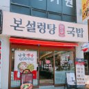 본설렁탕 본오점 | 안산 본오동 먹자골목 맛집 [본설렁탕] 내돈내산 2번째 방문 떡만두국 맛집