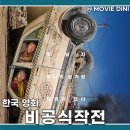 최신영화 비공식작전 | 넷플릭스 한국 추천 비공식작전 영화 정보 후기 실화의 긴장감