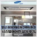 (주)이지시스템 | 양산 이지더원2차그랜드파크 삼성 무풍 시스템에어컨 4대, 구조에 맞춰 균형 있게 완성했습니다
