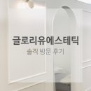 (유)세븐 | 대구수성구피부관리 : 글로리유에스테틱 솔직 후기