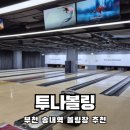 오아시스볼링프로샵 | 부천볼링장 추천 송내역근처 시설 좋은 투나볼링! 부천 이색데이트로 강추하는 솔직후기