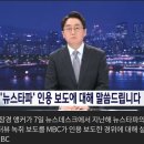 ‘김만배 인터뷰’ 4꼭지 받아 쓴 MBC “시청자께 혼선 드렸다” 이미지