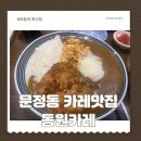 동원카레 | 문정동 점심맛집 동원카레 혼밥