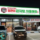 본가왕뼈감자탕봉산리점 | 청주 오송 2산단 맛집:본가왕뼈감자탕 봉산리점, 얼큰이감자탕.차돌해장 내돈내산 후기