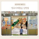 상현마트 | 용인 실내 아기랑 가볼만한 곳 영유아체험실 육아종합지원센터 상현점