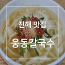 웅동 | 진해 웅동 맛집 | 웅동칼국수 솔직 후기