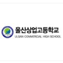 울산상업고등학교 이미지
