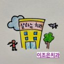 이조은치과의원 | 산곡동 잘하는 치과 치과의사가 직접 잇몸치료하는 치과