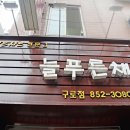 구로구청 밥집 추천 늘푸른채샤브샤브전문점