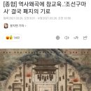 [종합] 역사왜곡에 참교육..'조선구마사' 결국 폐지의 기로 이미지