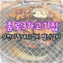 9월 16일 토요일 저녁5시 종로3가 "별난갈비"에서 모입니다 ^^ 이미지