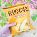 다대초(GS편의점1) | 해태 생생감자칩 황치즈버터맛 칼로리 영양성분 가격 맛 내돈내산 후기 gs편의점 1+1행사