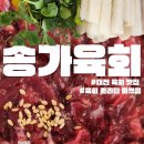 송가육회 대전 육회 맛집 + 배달 후기