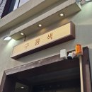 구움색 | 전포 디저트 맛집 구움색 방문 솔직 후기!