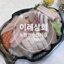 이레찬 | [노량진수산시장 맛집] 이레상회 | 전라도회양념 | 회 포장부터 초장집까지 (방어맛집)