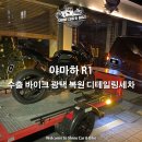 야마하 R1) 수출 예정 바이크 컨디션 복원 광택 라이브 판매 완판 K디테일링 신당동 장충동 강남