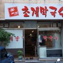 초계한의원 이미지