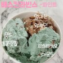 수색뉴타운주유소 | 배스킨라빈스 수색뉴타운 파인트 포장 후기 DMC 아트포레자이 상가 맛집