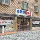이 칼국수집, 아직도 모르시나요? 해장부터 야구보러가기 전 든든한 한 끼 해결! 순진한칼국수 솔직후기