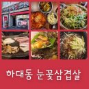 눈꽃대패 진주혁신점 | 진주 하대동 고기집 눈꽃삼겹살 김치찌개 밀면까지 솔직후기