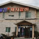 우물집 돼지갈비 이미지