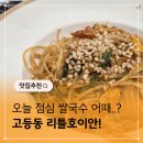 회식 - 김포시 김포한강9로75번길 56 | 고등동 쌀국수 맛집 리틀호이안 단체회식 후기