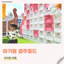 수련 어린이공원(어36) | 돌 아기랑 경주월드 도투락빌리지 놀이기구 아이랑 경주 가볼만한 곳
