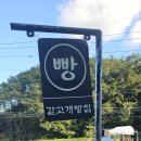 갈고개빵집