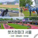 그랑프리 승마파크 | 렛츠런파크 서울 아이랑 과천 경마장 공원 솔직후기