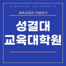 성결대학교 교육대학원 | 성결대 교육대학원 비전공자 교사 되는 법