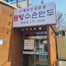 판암병수손만두 네이버블로그