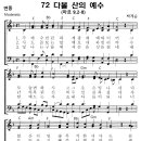 성가 - 가톨릭성가72 / 박계순 다볼산의 예수 악보 이미지