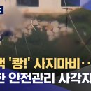[제보는 MBC] 집트랙 '쾅!' 사지마비‥여전한 안전관리 사각지대 이미지