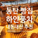 구름빵제과점 | 동탄 빵집 하얀풍차 제과점 빵 종류 및 추천/내돈내산 후기