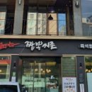 짬뽕지존(길동점) 이미지