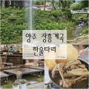 경기도 양주 장흥계곡 한울타리 냇가 평상자리 및 토종닭백숙 후기