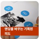 두암주공4단지관리사무소 | 엔딩을 바꾸는 기획된 의도