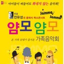 전유성의 클래식 폭소콘서트 얌모 얌모 이미지