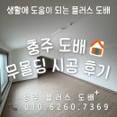 설운34-1 | [충주] 복층아파트 무몰딩도배 시공 후기