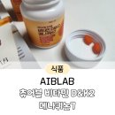 현대인 | 에이브랩 비타민 D&amp;K2 메나퀴논7 vdmk7으로 챙기는 뼈건강&amp;면역력, 현대인 필수 영양소 후기