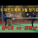 3.15 대전오륙회 3월 정기운동 장기호 vs 김영남 이미지