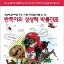 반쪽이 상상력 박물관전 이미지