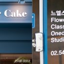 느엘스플라워케이크 이미지