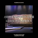 강영자 | 스타프로젝트-극작가 김문홍 <사자의 편지> 관람 후기