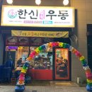 양주 회천신도시 한신우동