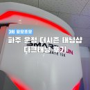 해오름2로 전체 | [경기/여가] 파주 운정 더시즌 태닝샵 해오름마을점 다크태닝 후기