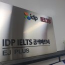 이제이플랜영어 | [송도글로벌캠퍼스] 뉴욕주립대(SUNY),유타대학교,조지메이슨대학교,FIT, 그리고 겐트대학교 까지 분당...